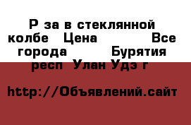  Рøза в стеклянной колбе › Цена ­ 4 000 - Все города  »    . Бурятия респ.,Улан-Удэ г.